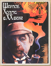 Киноплакат к/ф "Шерлок Холмс в ХХ веке"