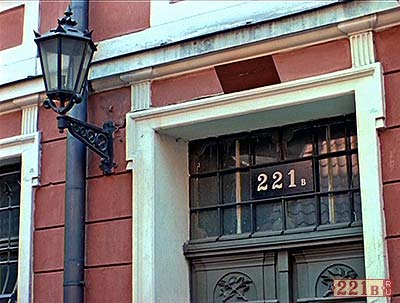 Бейкер-стрит 221b